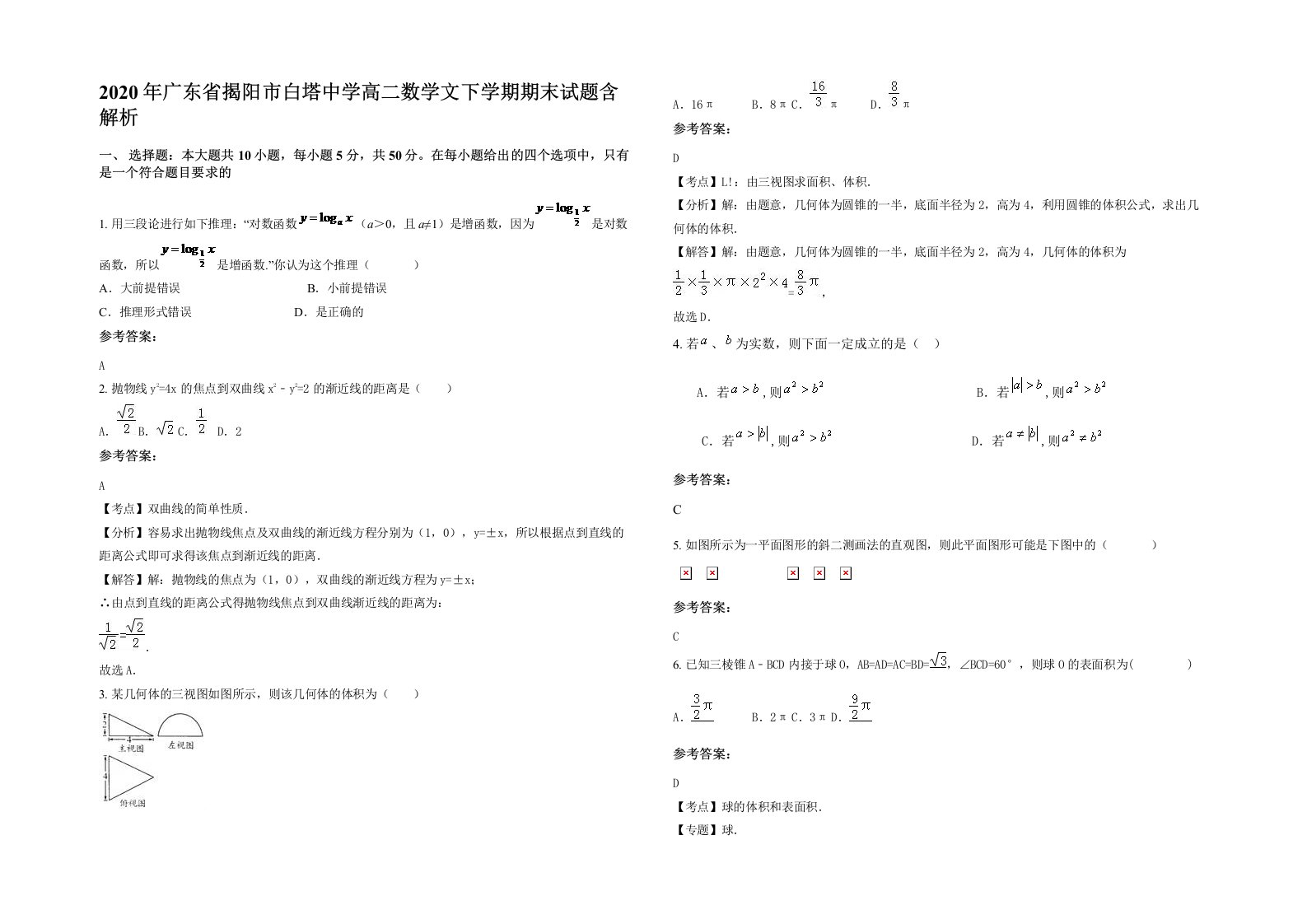 2020年广东省揭阳市白塔中学高二数学文下学期期末试题含解析