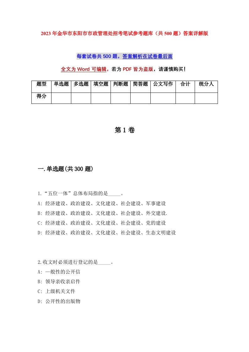 2023年金华市东阳市市政管理处招考笔试参考题库共500题答案详解版