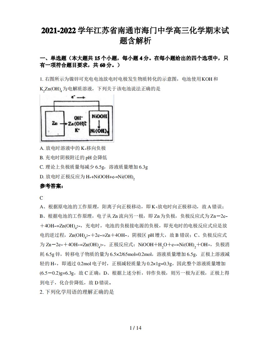 2021-2022学年江苏省南通市海门中学高三化学期末试题含解析