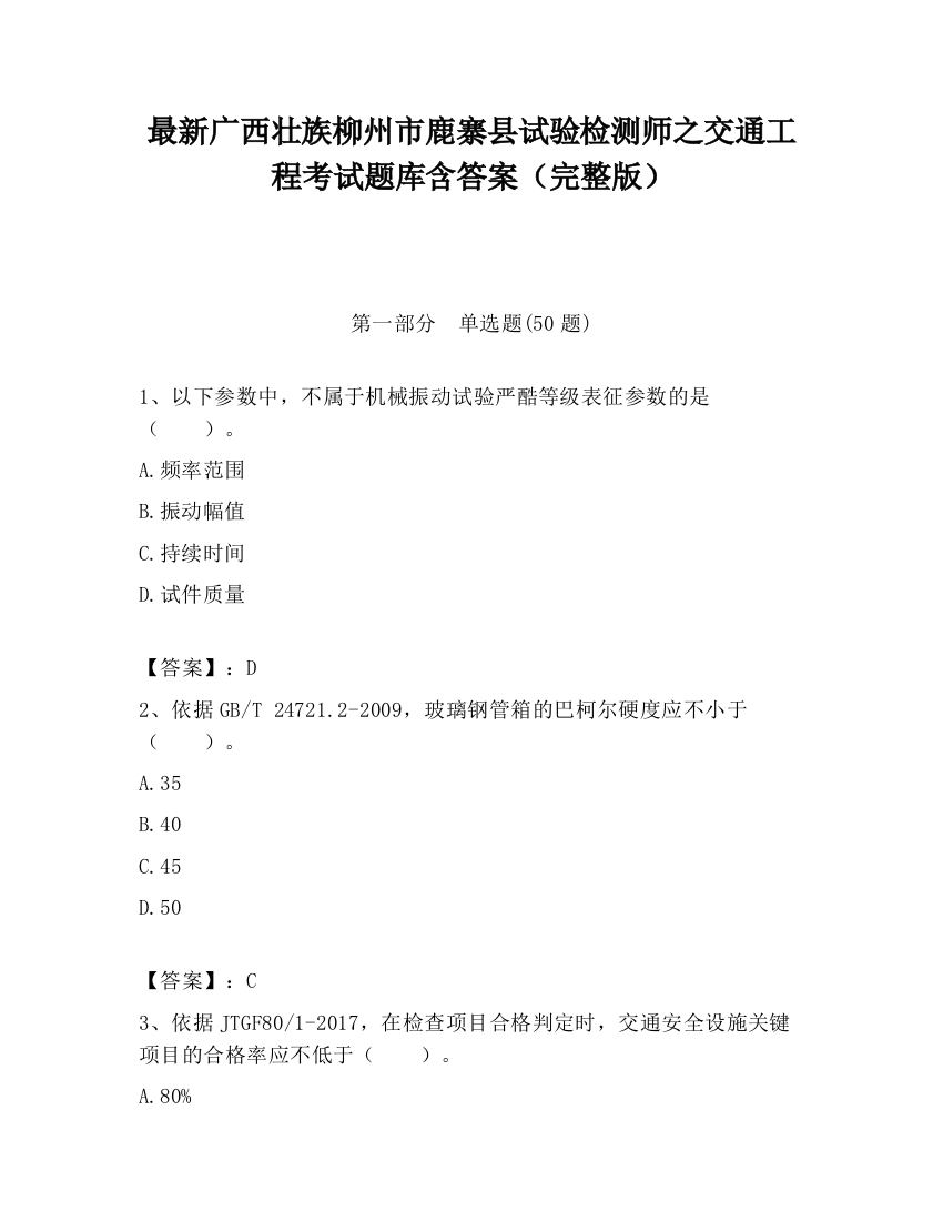 最新广西壮族柳州市鹿寨县试验检测师之交通工程考试题库含答案（完整版）