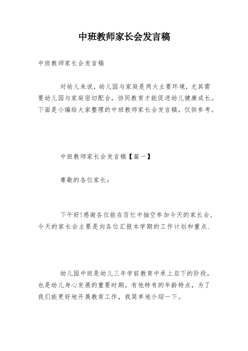 中班教师家长会发言稿