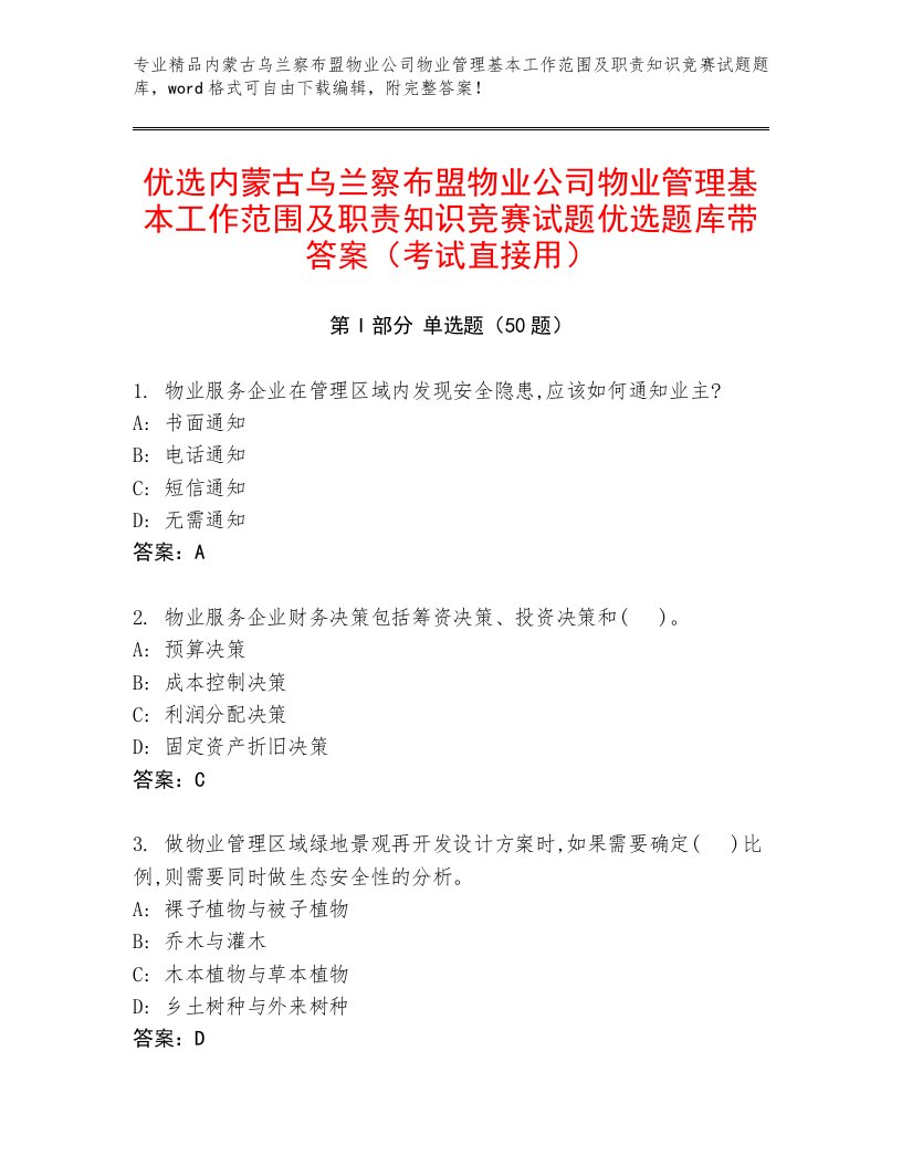 优选内蒙古乌兰察布盟物业公司物业管理基本工作范围及职责知识竞赛试题优选题库带答案（考试直接用）