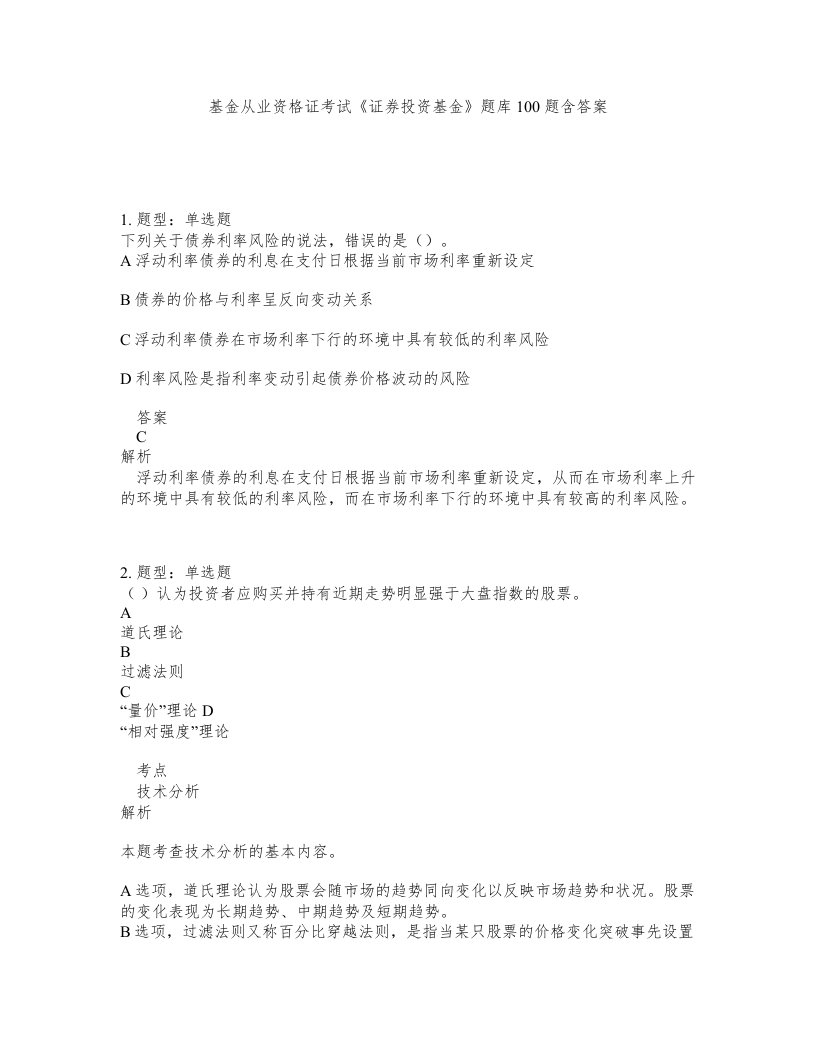 基金从业资格证考试证券投资基金题库100题含答案第300版