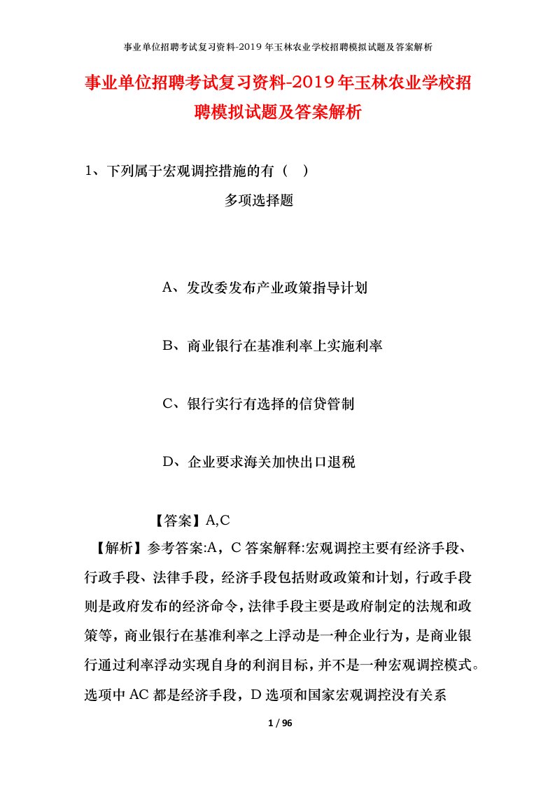 事业单位招聘考试复习资料-2019年玉林农业学校招聘模拟试题及答案解析