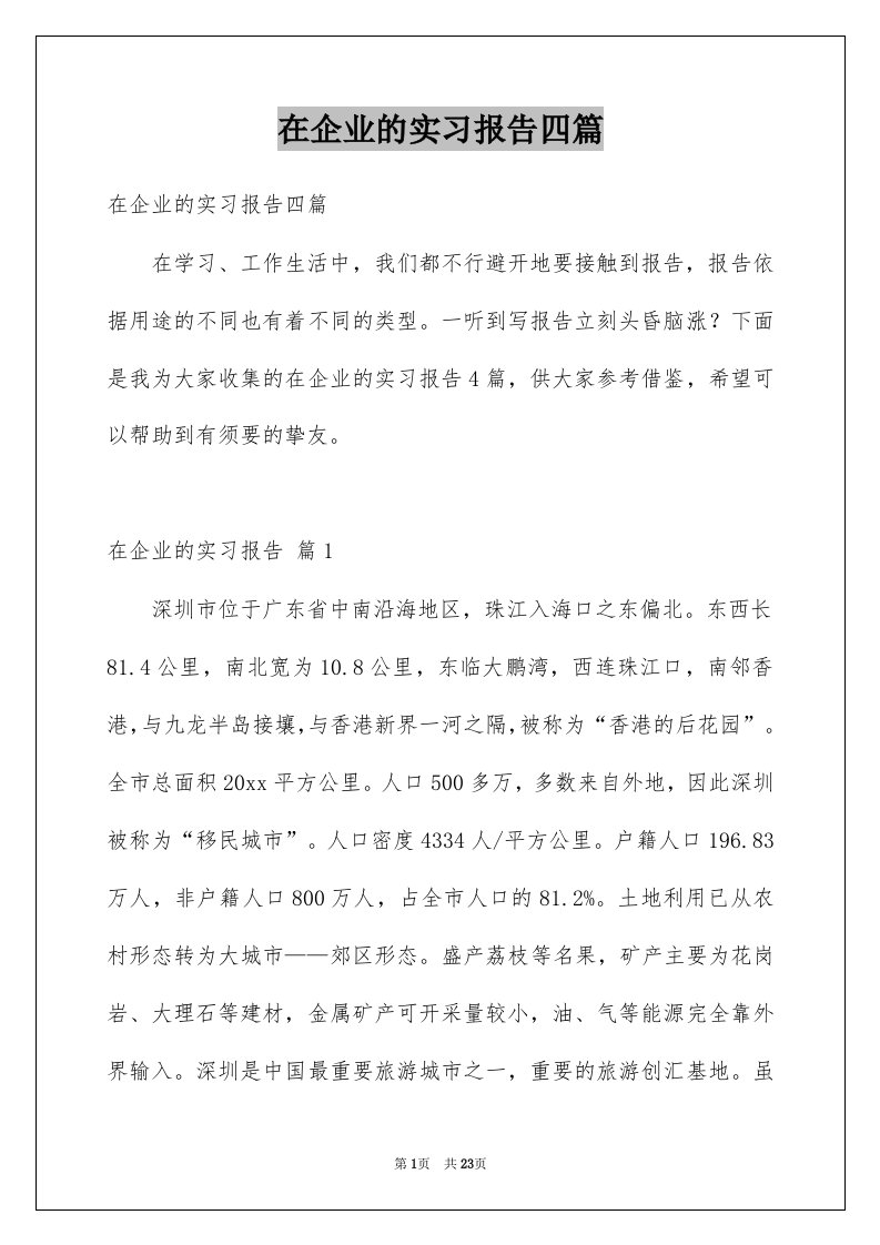 在企业的实习报告四篇例文0