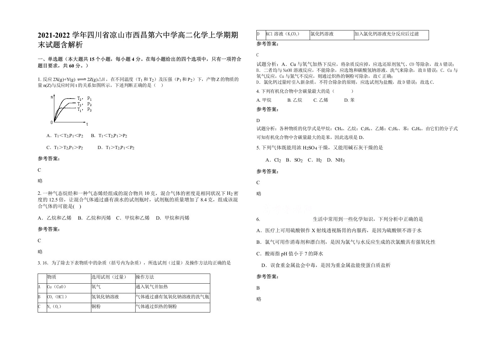 2021-2022学年四川省凉山市西昌第六中学高二化学上学期期末试题含解析