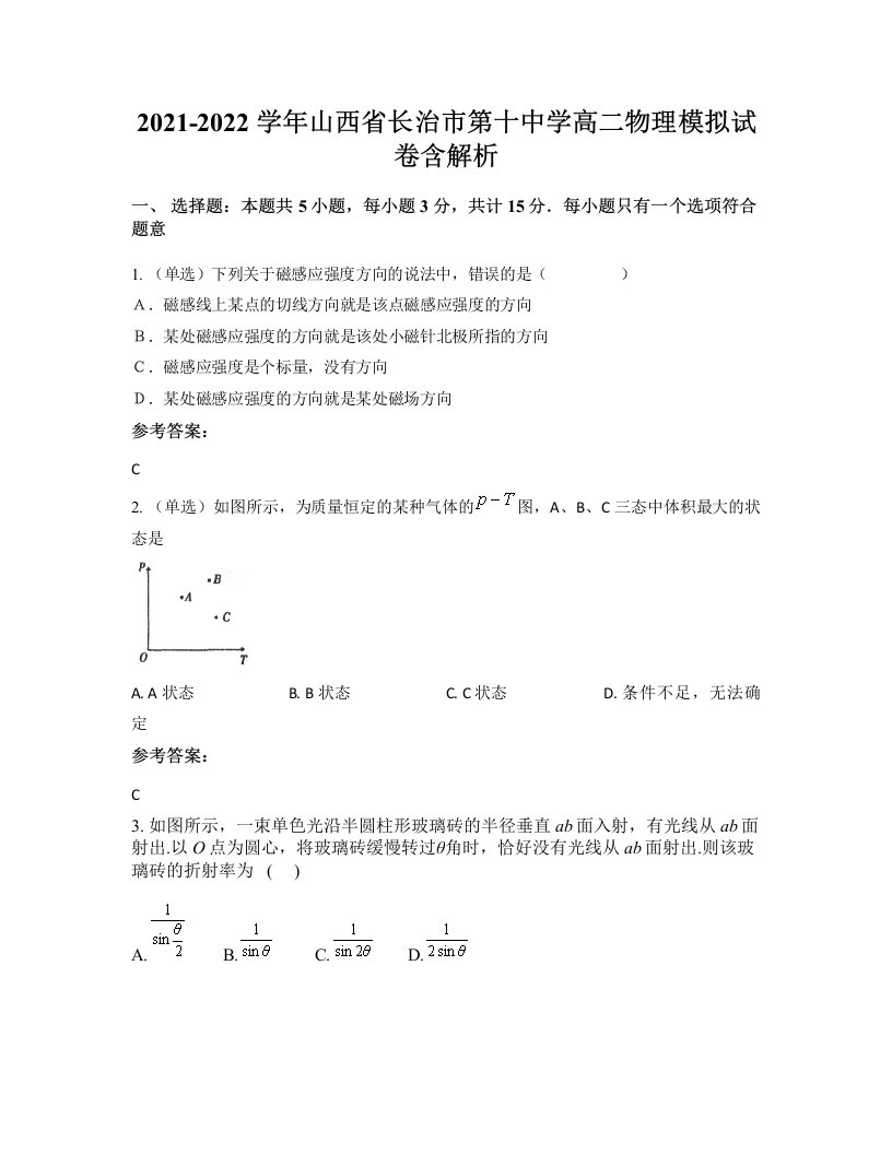 2021-2022学年山西省长治市第十中学高二物理模拟试卷含解析