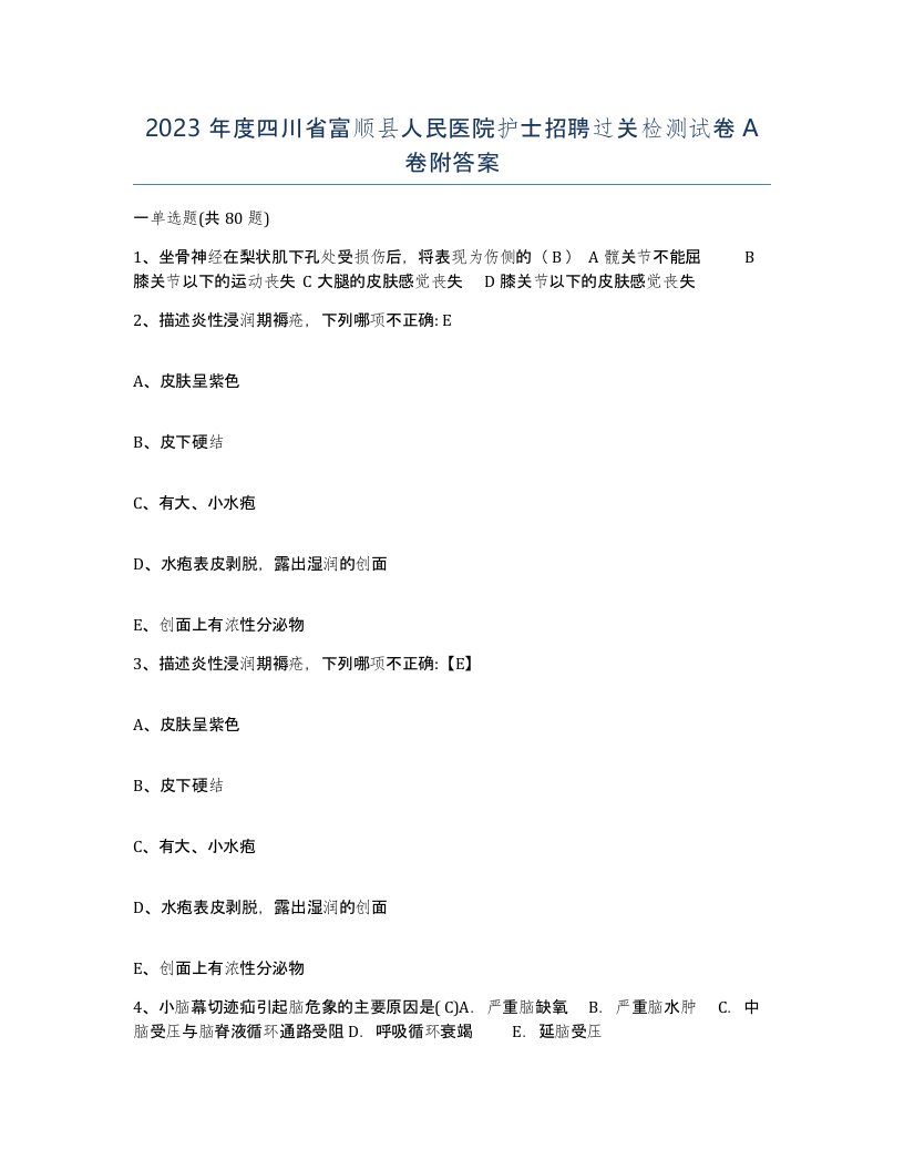 2023年度四川省富顺县人民医院护士招聘过关检测试卷A卷附答案