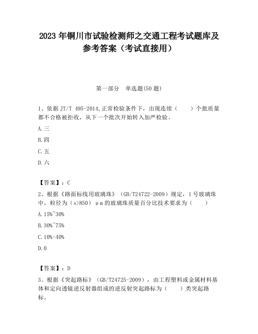 2023年铜川市试验检测师之交通工程考试题库及参考答案（考试直接用）