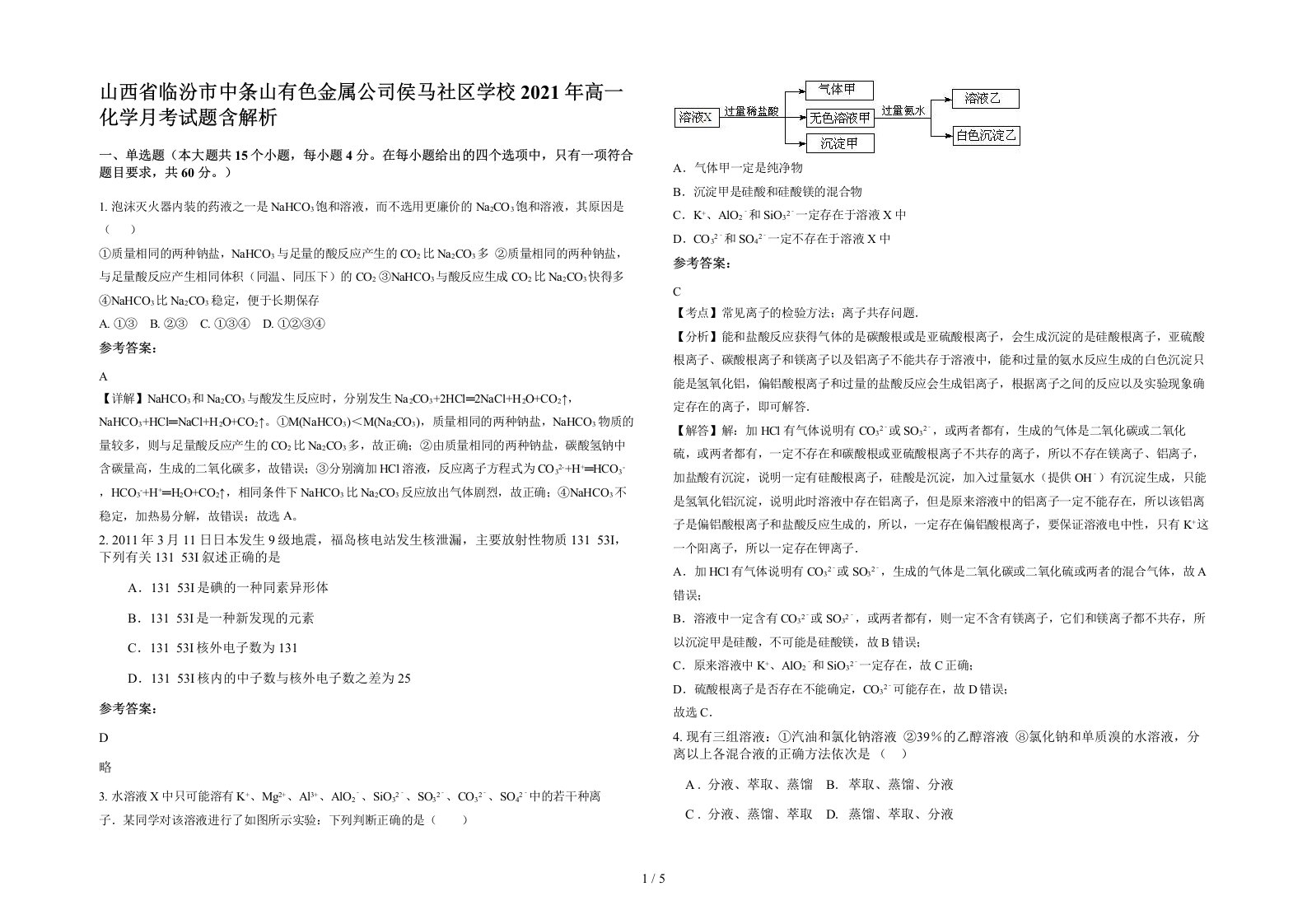 山西省临汾市中条山有色金属公司侯马社区学校2021年高一化学月考试题含解析