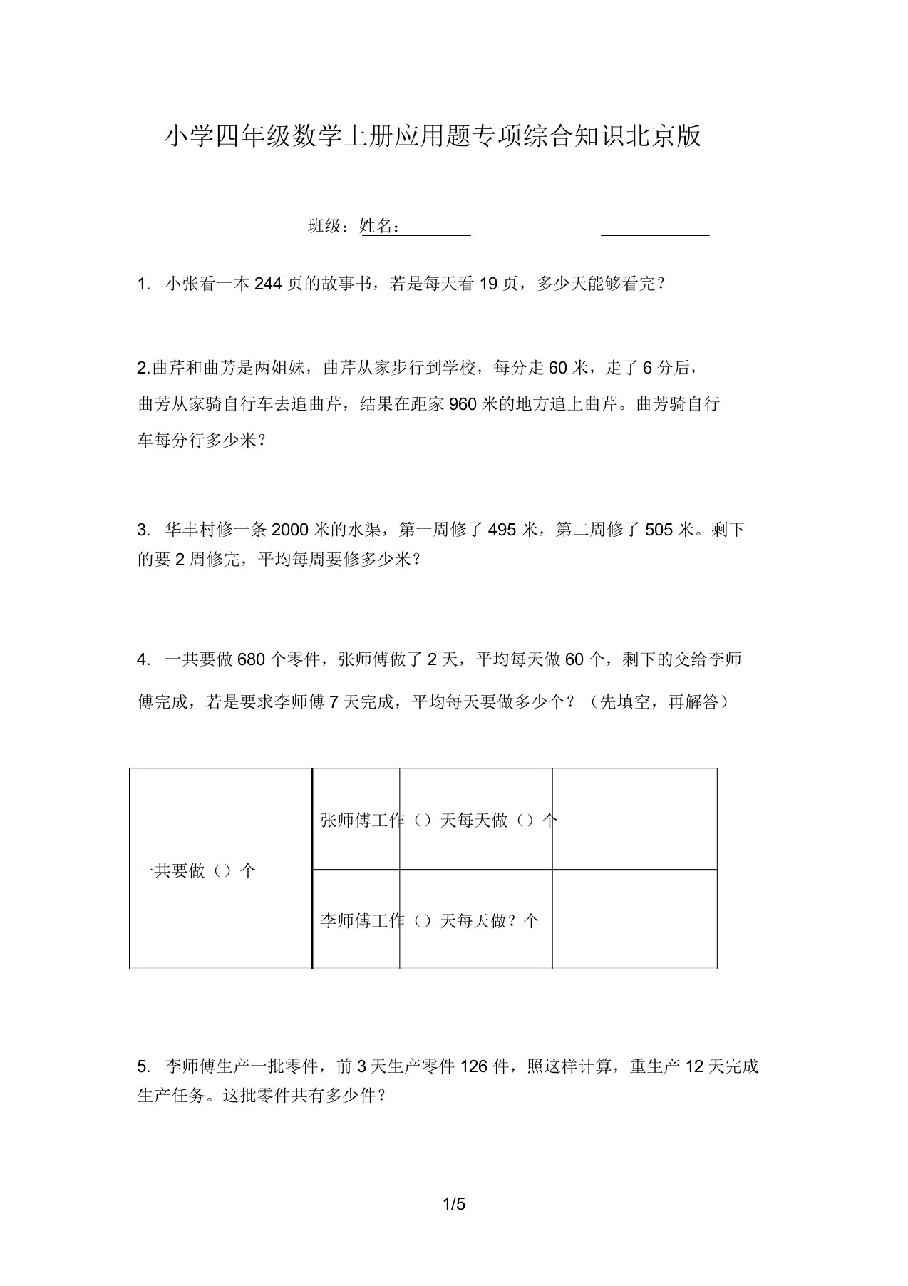 小学四年级数学上册应用题专项综合知识北京版