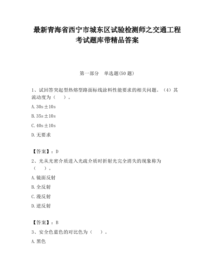 最新青海省西宁市城东区试验检测师之交通工程考试题库带精品答案