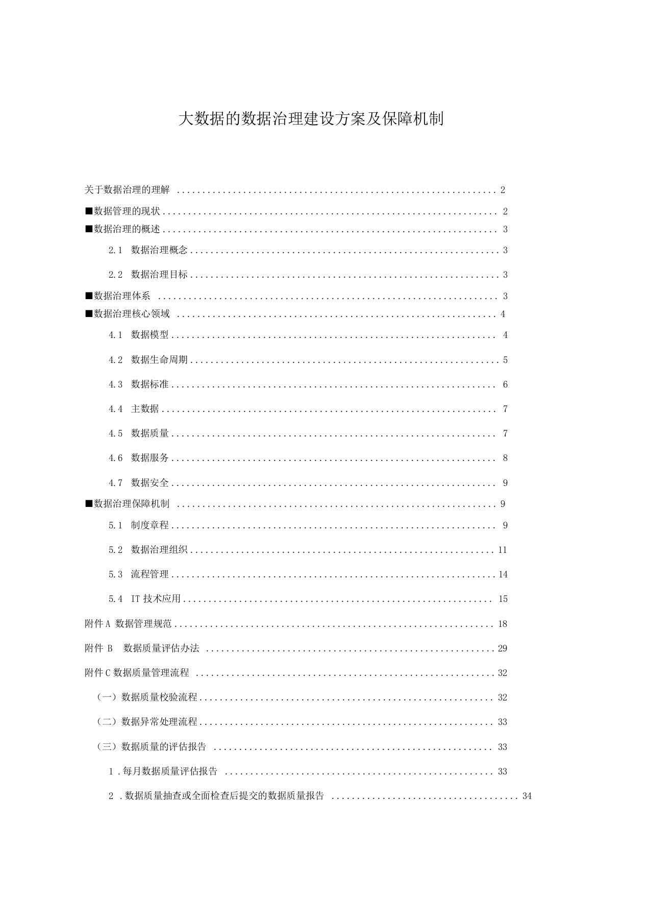 大数据的数据治理建设方案及保障机制