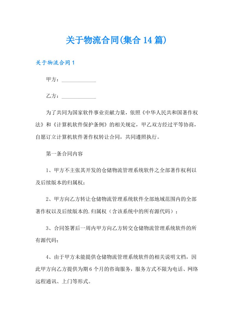 关于物流合同(集合14篇)