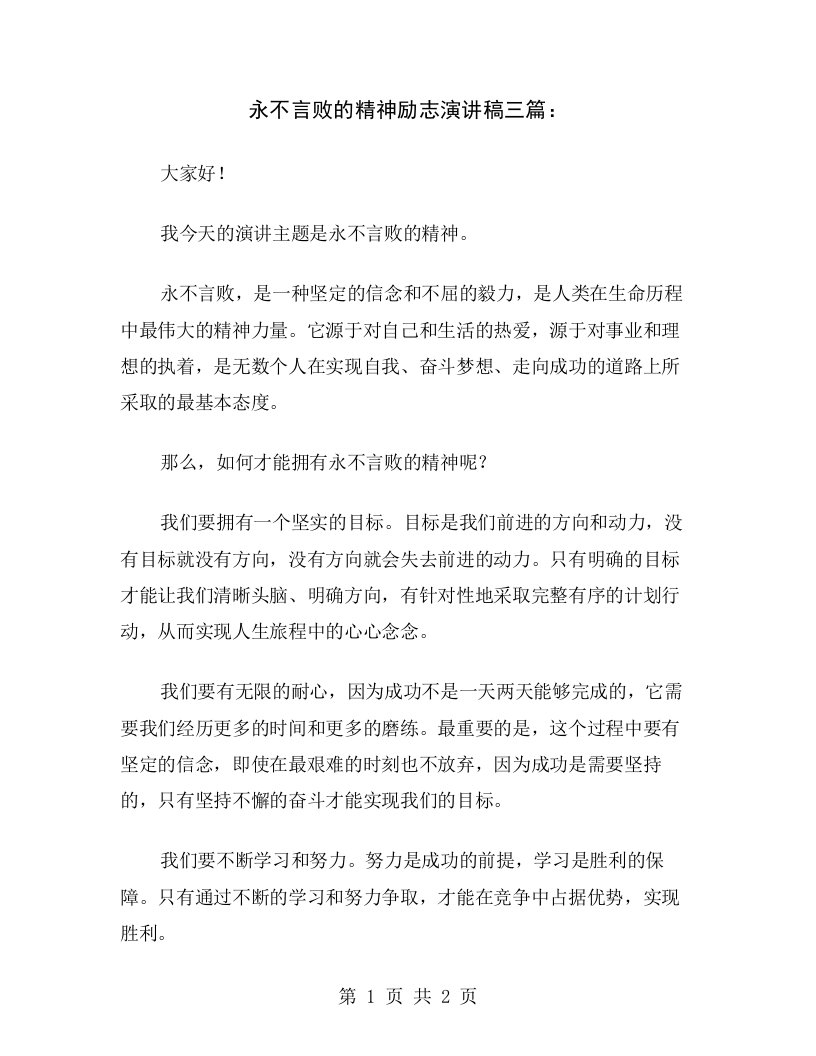 永不言败的精神励志演讲稿三篇