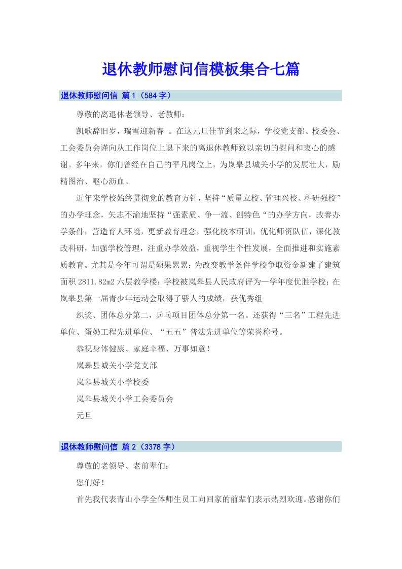 退休教师慰问信模板集合七篇