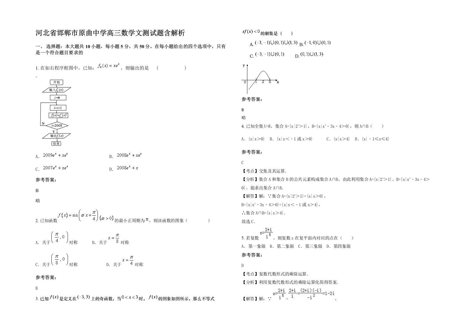 河北省邯郸市原曲中学高三数学文测试题含解析