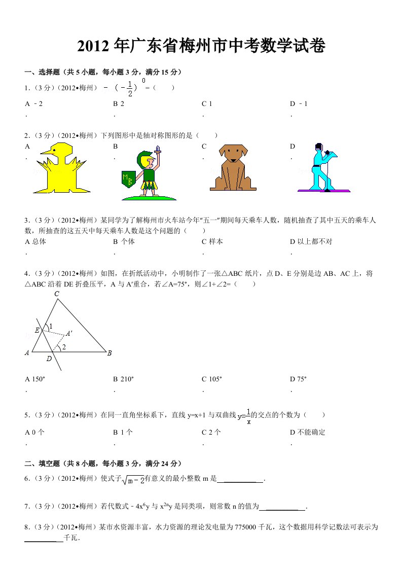 2012年广东省梅州市中考数学试卷