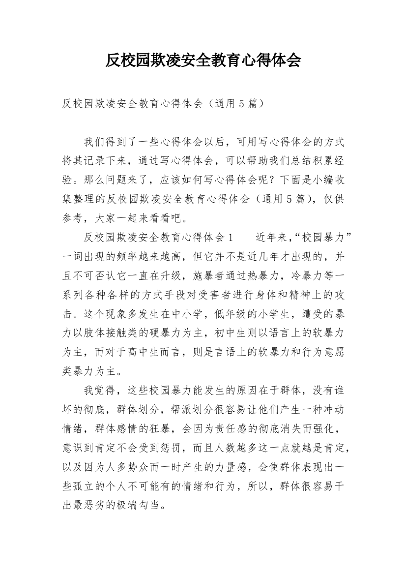 反校园欺凌安全教育心得体会