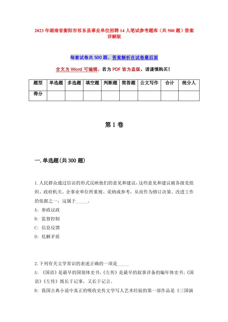 2023年湖南省衡阳市祁东县事业单位招聘14人笔试参考题库共500题答案详解版