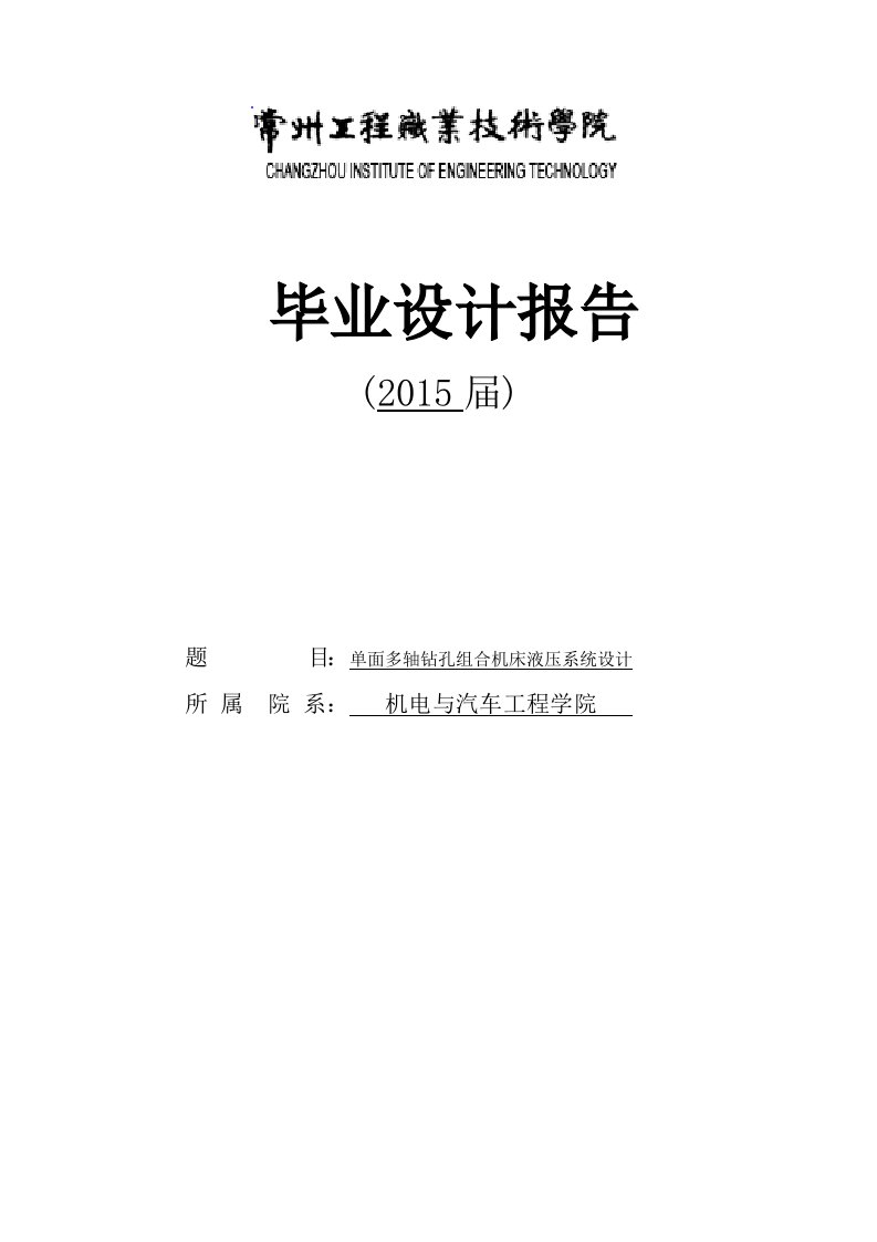 学位论文-—单面多轴钻孔组合机床液压系统设计