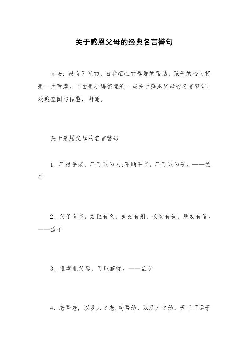 关于感恩父母的经典名言警句