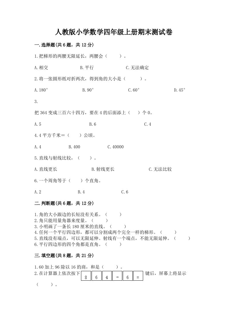 人教版小学数学四年级上册期末测试卷及完整答案（必刷）