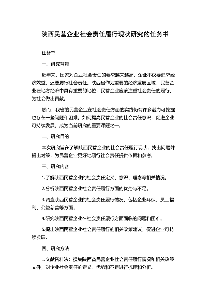 陕西民营企业社会责任履行现状研究的任务书