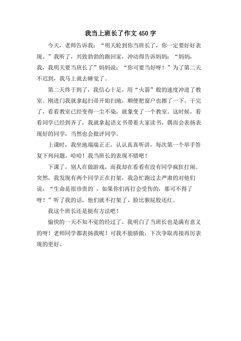 我当上班长了作文450字