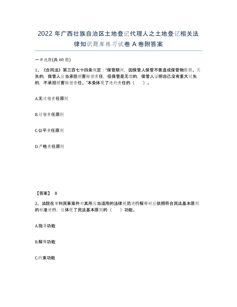 2022年广西壮族自治区土地登记代理人之土地登记相关法律知识题库练习试卷A卷附答案