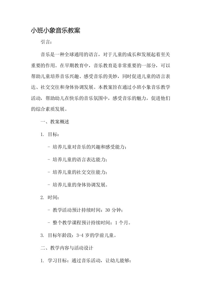 小班小象音乐教案