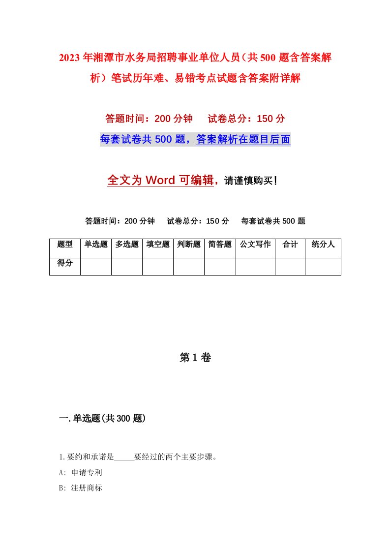 2023年湘潭市水务局招聘事业单位人员共500题含答案解析笔试历年难易错考点试题含答案附详解