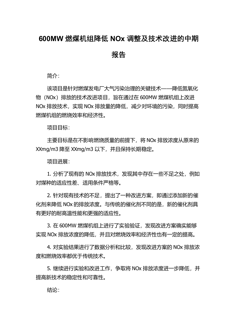 600MW燃煤机组降低NOx调整及技术改进的中期报告