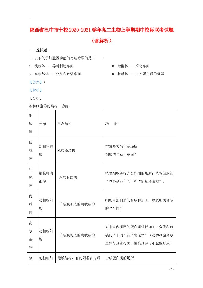 陕西省汉中市十校2020_2021学年高二生物上学期期中校际联考试题含解析