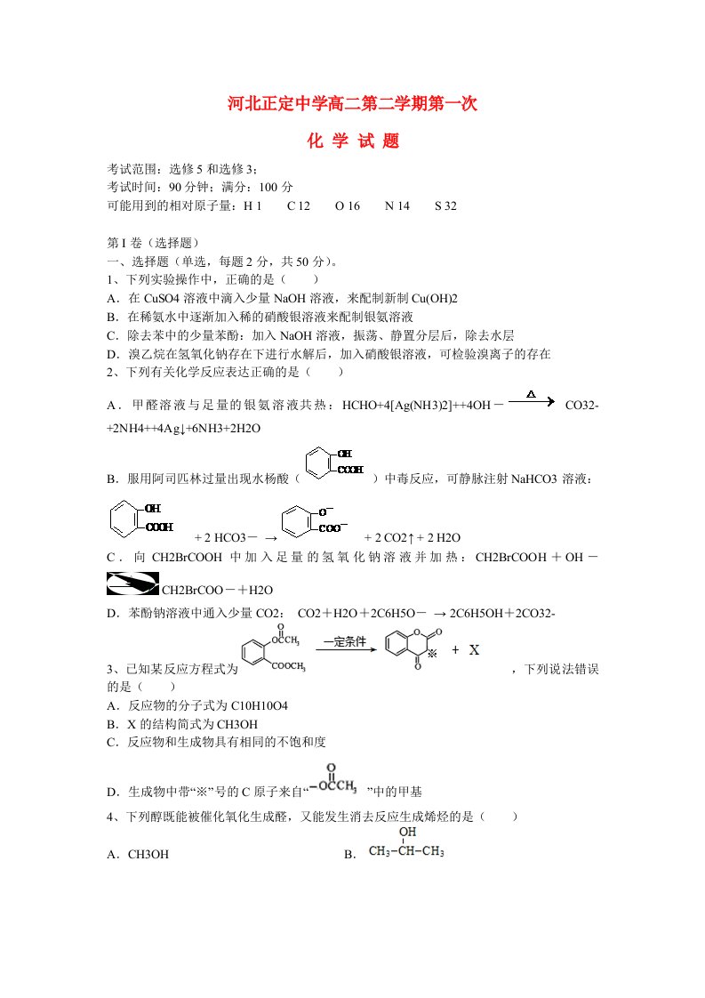 河北省石家庄市正定中学高二化学下学期第一次月考试题