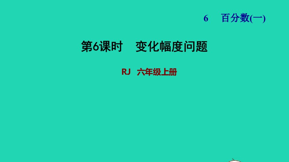 2021秋六年级数学上册6百分数一第6课时变化幅度问题习题课件新人教版