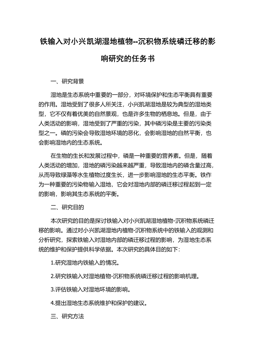 铁输入对小兴凯湖湿地植物--沉积物系统磷迁移的影响研究的任务书