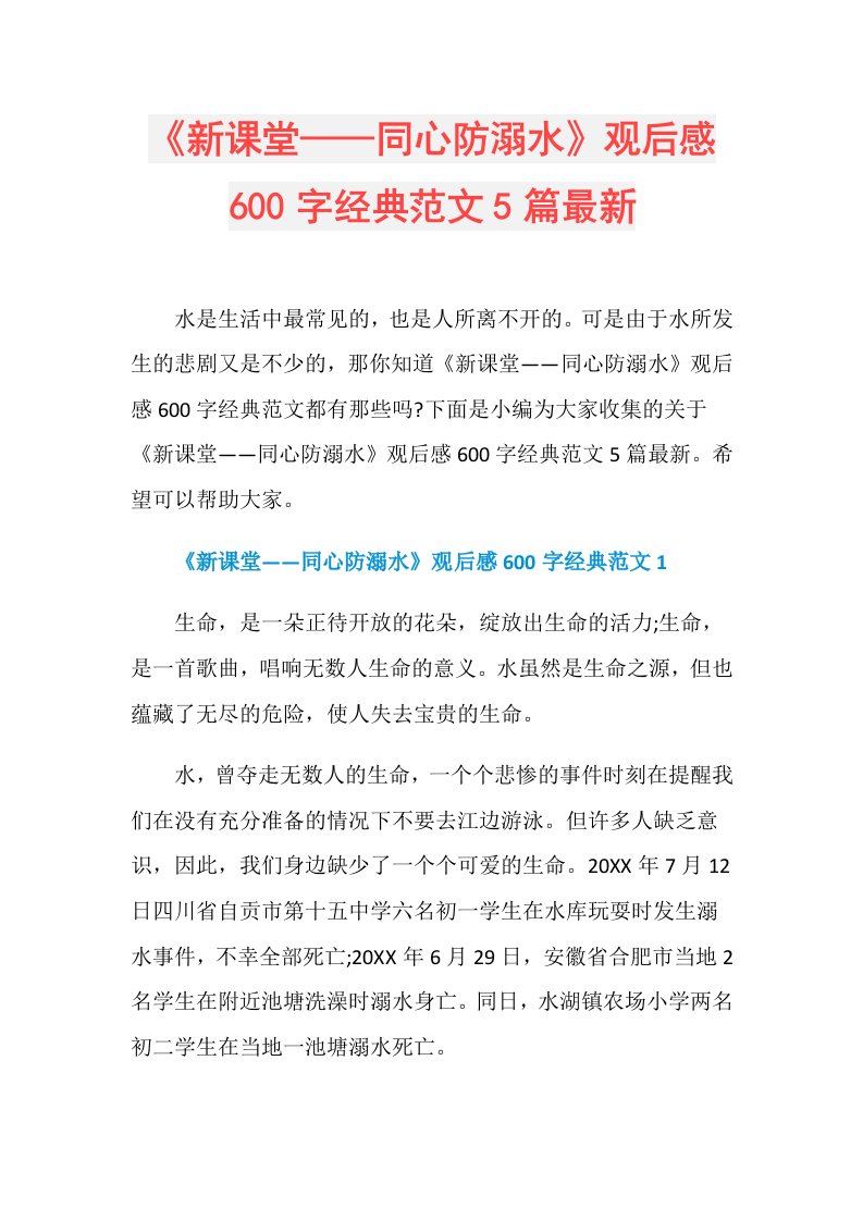 《新课堂——同心防溺水》观后感600字经典范文5篇最新