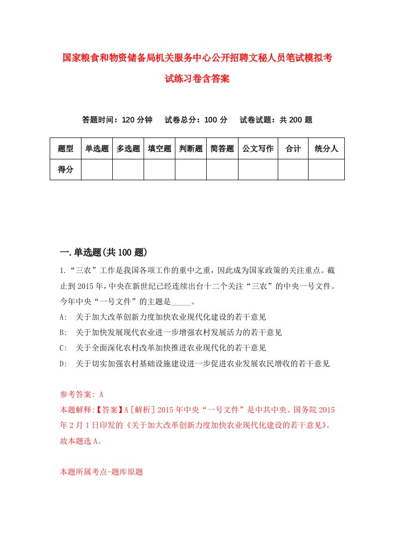 国家粮食和物资储备局机关服务中心公开招聘文秘人员笔试模拟考试练习卷含答案第2次