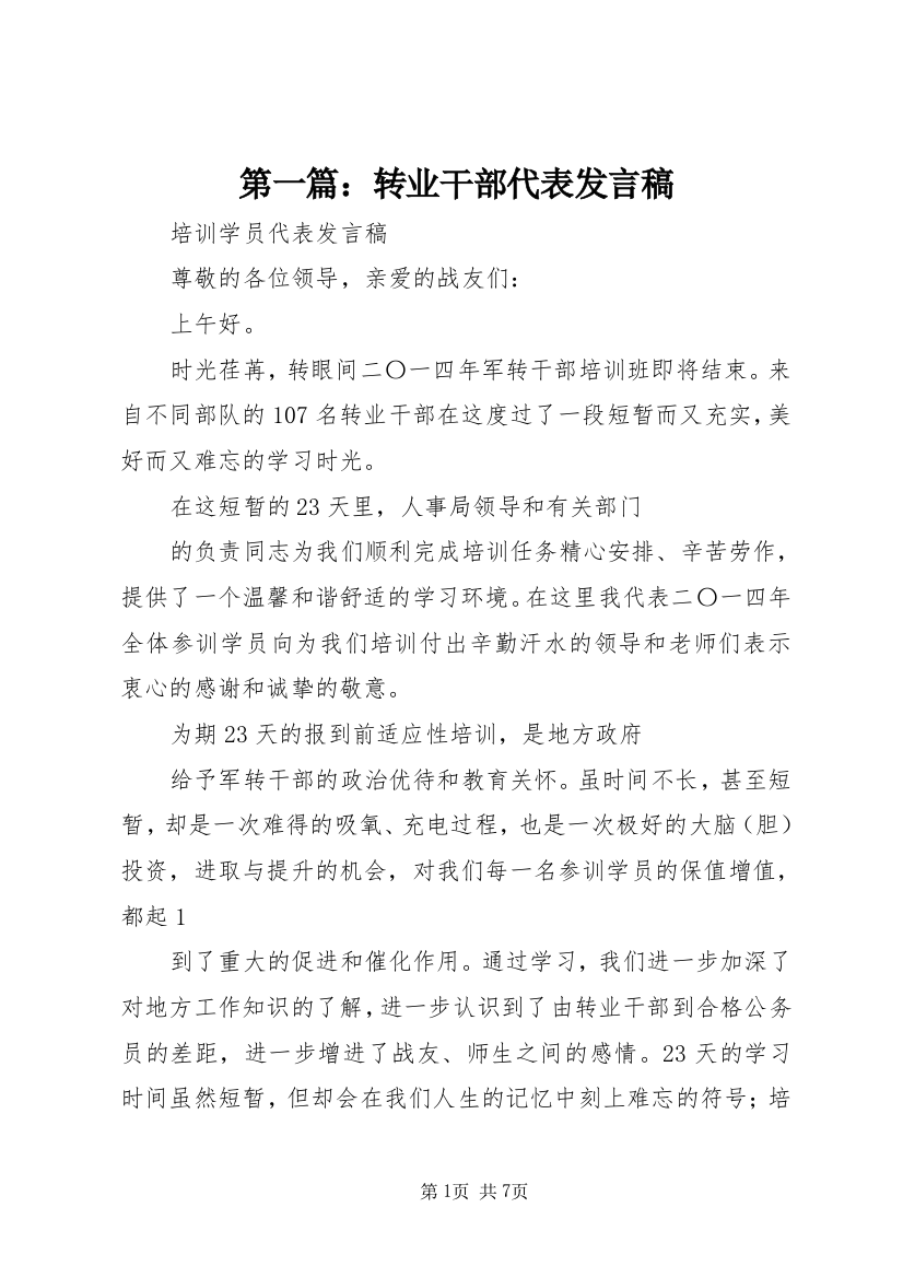 第一篇：转业干部代表发言稿