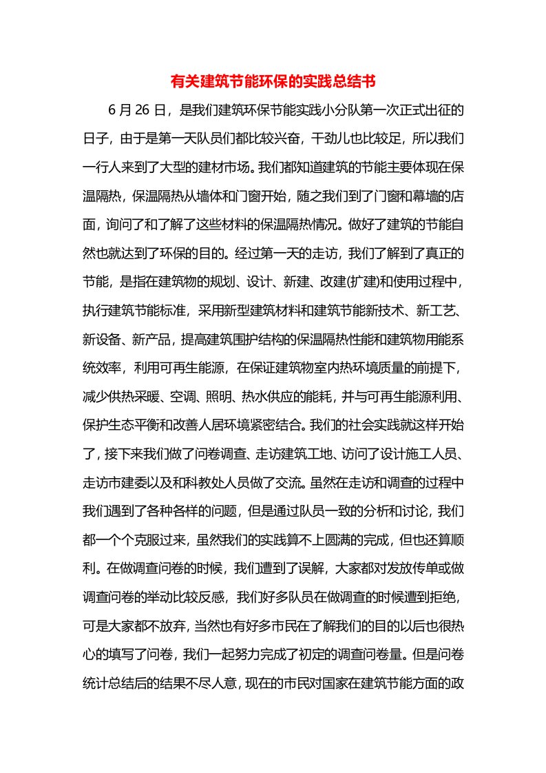 有关建筑节能环保的实践总结书