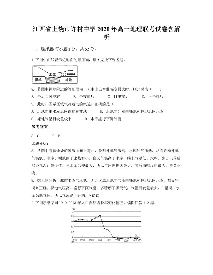 江西省上饶市许村中学2020年高一地理联考试卷含解析