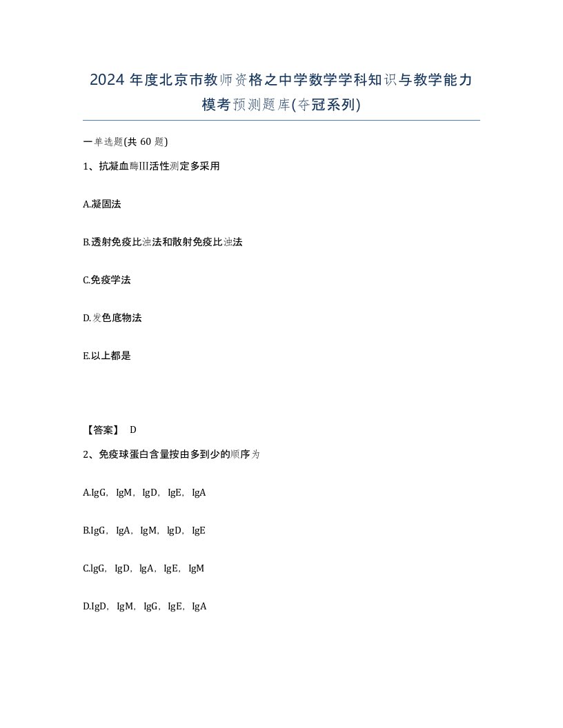 2024年度北京市教师资格之中学数学学科知识与教学能力模考预测题库夺冠系列