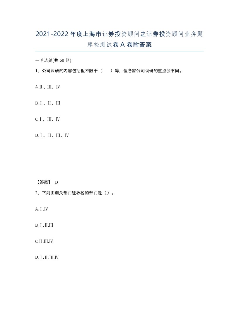 2021-2022年度上海市证券投资顾问之证券投资顾问业务题库检测试卷A卷附答案