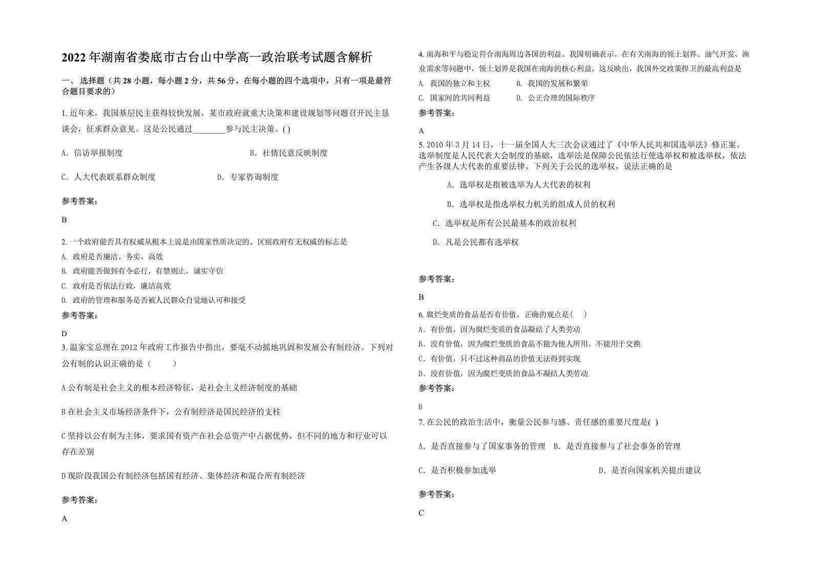 2022年湖南省娄底市古台山中学高一政治联考试题含解析