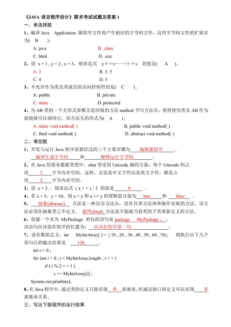 《JAVA语言程序设计》期末考试试题及答案1(应考必备题库)