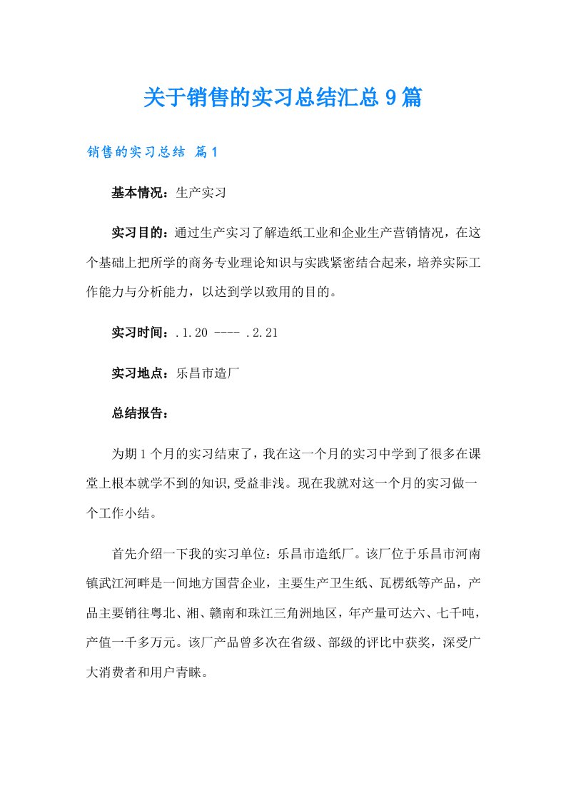 关于销售的实习总结汇总9篇