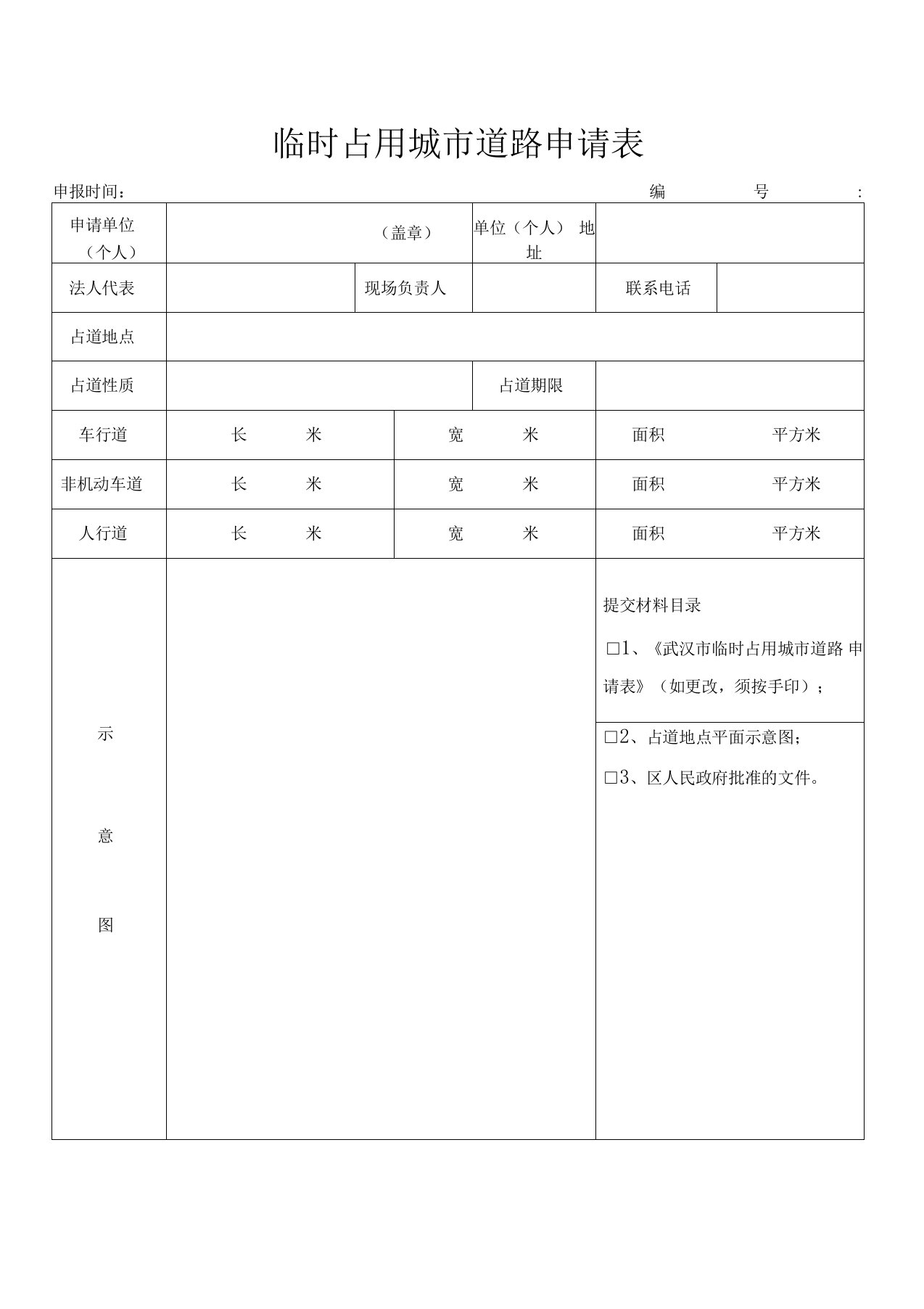 临时占用城市道路申请表(精品)