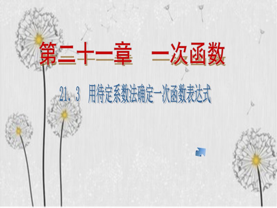 冀冀教版八年级下册数学课件213用待定系数法确定一次函数解析式