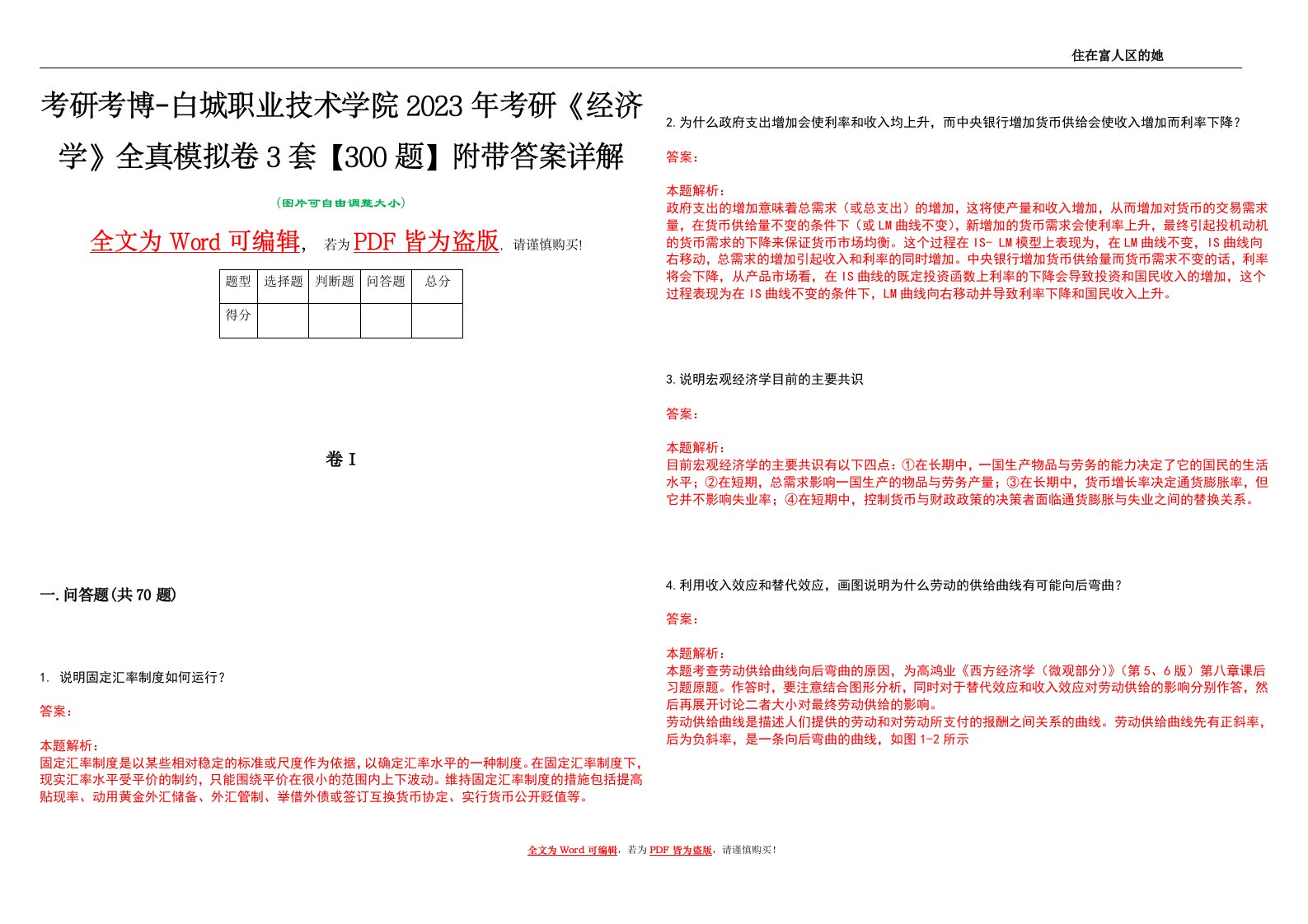 考研考博-白城职业技术学院2023年考研《经济学》全真模拟卷3套【300题】附带答案详解V1.2